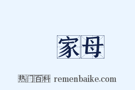 親家母是什么意思的图片